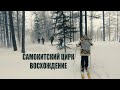 ВОСХОЖДЕНИЕ НА САМОКИТСКИЙ ЦИРК | ЮЖНАЯ ЯКУТИЯ | ИСПЫТАНО НА СЕБЕ