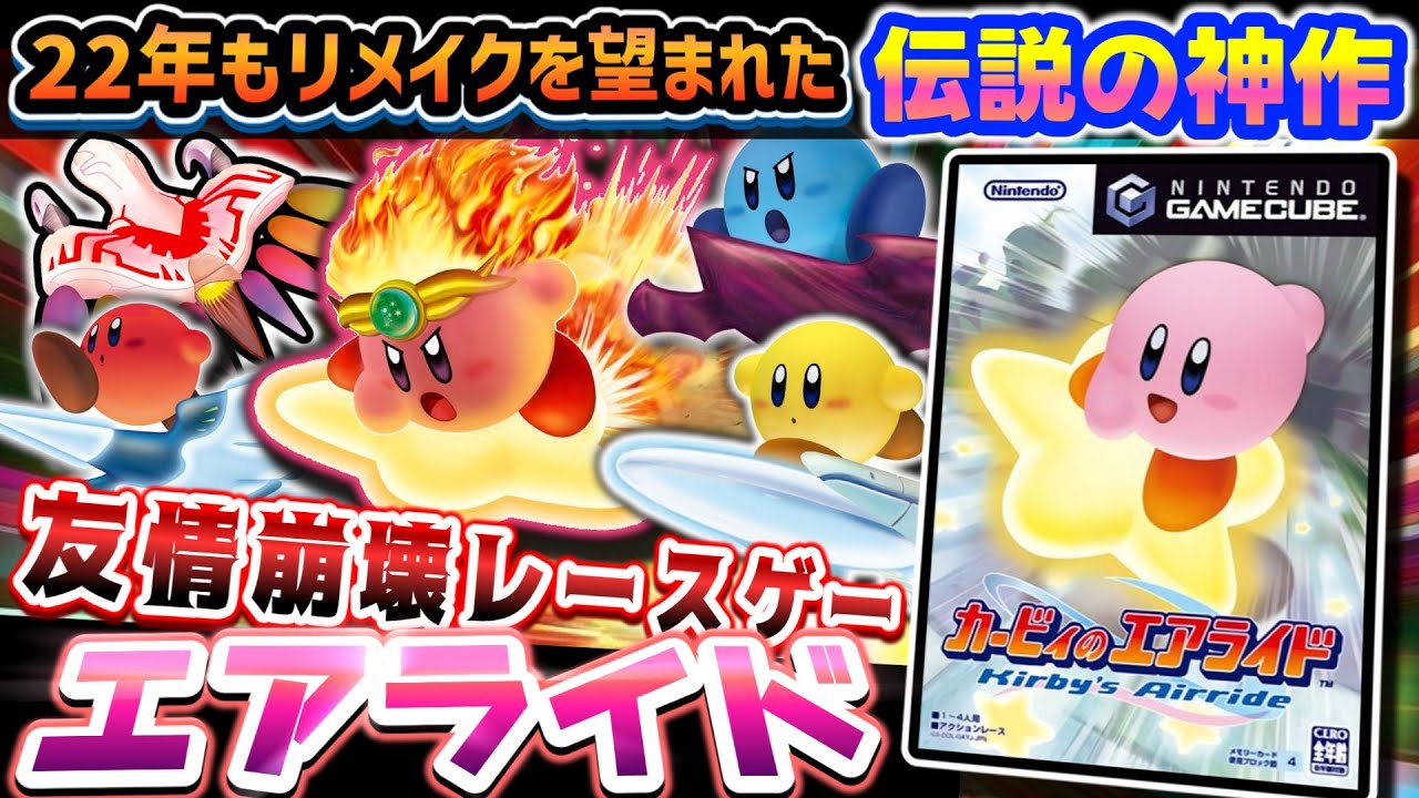 22年もリメイクが望まれた伝説の名作【カービィのエアライド】解説レビュー