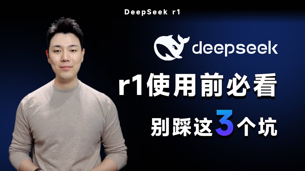 DeepSeek r1 怎么用才对?3分钟讲清楚官方披露的3个使用误区 - YouTube