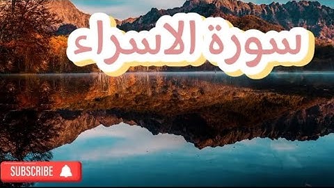 سورة الاسراء -القارئ يوسف العيدروس#القرآن_الكريم