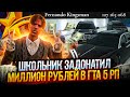 ШКОЛЬНИК ЗАДОНАТИЛ МИЛЛИОН РУБЛЕЙ В ГТА 5 РП - ОБЗОР ИМУЩЕСТВА ТОП ДОНАТЕРА GTA 5 RP LAMESA/DOWNTOWN