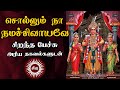 சொல்லும் நா நமச்சிவாயவே - அரிய தகவல்களுடன் - Sollum Naa Namashivayave - Best Devotional Tamil Speech