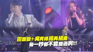 Video thumbnail of "田馥甄＋吳青峰經典組曲　每一秒都不能錯過啊!!!"