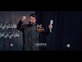 عندي سوال محمد الحلفي مسجد السيد الشهيد الصدر محرم الحرام 1447 هـ عندي سوال محمد الحلفي مسجد السيد الشهيد الصدر محرم الحرام 1447 هـ
