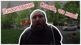 Жизнь Алкоголика. Спасибо,что живой. Изнасилование. Пьяный Амфибия.