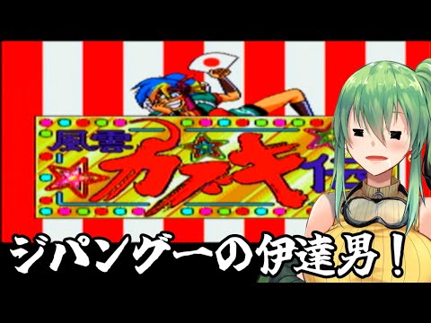 【#天外魔境風雲カブキ伝】part7 今度はカブキが主人公！？【#PSP/#レトロゲーム/#Vtuber】