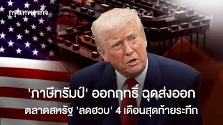 The Impact of Trump&#39;s Tariffs on Thailand&#39;s Exports: A Look at the Last 4 Months