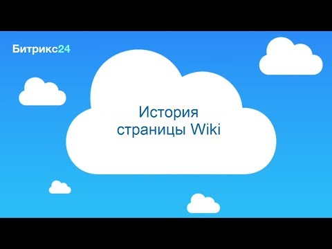 История страницы Wiki