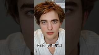 로버트 패틴슨, 얼굴은 조각인데 입은…막 나감