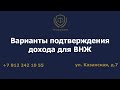 Варианты подтверждения дохода для ВНЖ