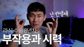 라식 수술 8년차 후기, 부작용과 현재 시력