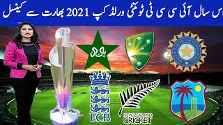 بڑی خبر آئی سی سی ٹی ٹوئنٹی ورلڈکپ 2021 بھارت سے کینسل | اب ورلڈ کپ کہاں ہوگا  Safder Sports