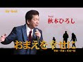 Ah! Cha!! おまえを幸せに/秋本ひろし