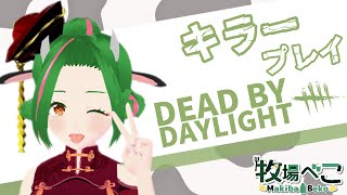 【DBD】へたっぴキラーで遊ぶ！【 Vtuber / 牧場べこ 】