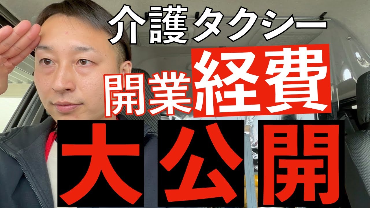 第106回【“〇〇〇”万円超え！！】介護タクシー開業経費大公開【永久保存版】