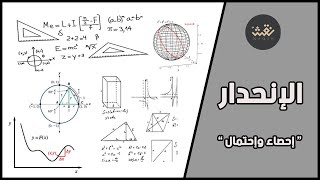 معادلة خط الانحدار