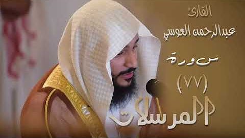سورة المرسلات  (٧٧) بصوت القارئ عبدالرحمن العوسي