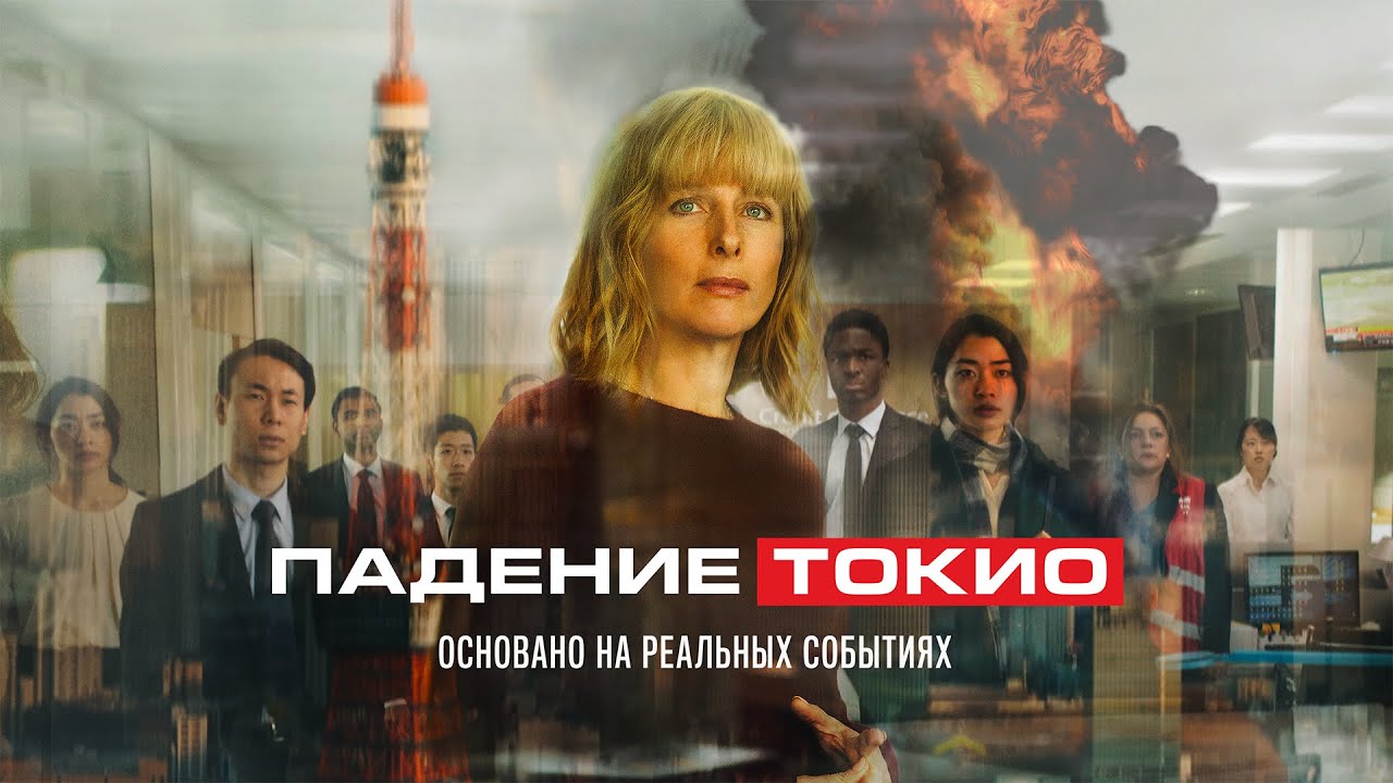 Падение Токио (Фильм 2021, драма) Рейтинг 6.1 #movies