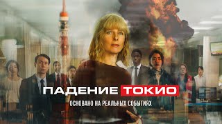 Падение Токио (Фильм 2021, драма) Рейтинг 6.1