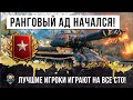 РАНГОВЫЕ БОИ  2020 НАЧАЛИСЬ! САМЫЕ ЛУЧШИЕ ИГРОКИ WORLD OF TANKS ИГРАЮТ НА 100  ПРОЦЕНТОВ!