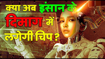😱 🧠 🔌 इंसान के दिमाग में लगेगी चिप ? | Elon Musk Neuralink | Neuralink