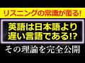 【驚愕の事実】英語は日本語よりリズムが遅い言語です!英語が聞き取りづらい理由は「英語は早口だ!」と信じている方のための動画