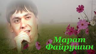 Сагыш пәрдәләре ачылсын.....  Марат Файрушин