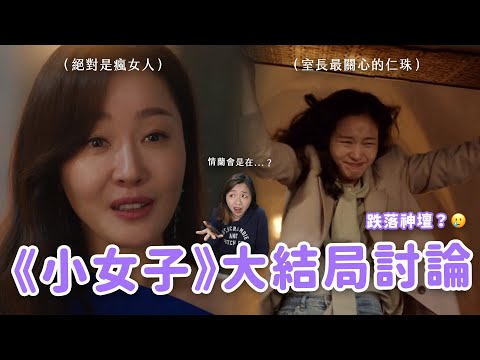 【小女子】一起來討論結局🔥 神劇還是韓國八點檔？一堆劇情bug？看這部是不是不能太認真…🥲