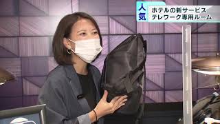 ホテルが新サービス「テレワーク専用ルーム」　東京・麻布十番