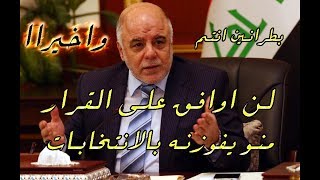 عاجل .. الكتاب الرسمي للدخول الوزاري الشامل بين يدي حيدر العبادي 2018 | اقره الوصف مهم جداا