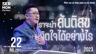 คำเทศนา - เราจะนำสันติสุขมาสู่จิตใจได้อย่างไร