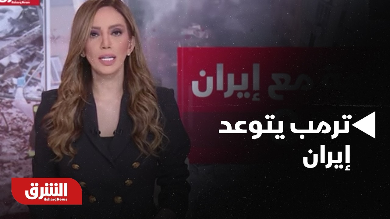 ترمب يتوعد إيران.. “ضربات قادمة أوسع وأقوى ستستهدف المواقع العسكرية والمدنية” - أخبار الشرق