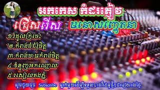 បទកំដរភ្ញៀវញាំការ មនោសញ្ចេតនា អកកេះ អកកាដង់ VOL 027 បុកបាស់ល្អ អកកេះ2024 អកកេះ អកកាដង់ពីរោះៗ