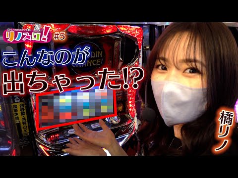 ヤバい、幸せだー！興奮が止まらない！？【リノスロ#05】【橘リノ】【パチスロアラジンAクラシック】