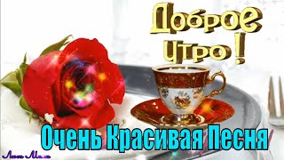 Доброе Утро! Будьте вечно Молодыми ! Красивая песня открытка С Добрым Утром Хорошим Днем!