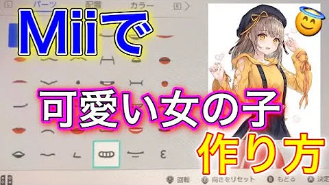 作り方かわいいスイッチmii