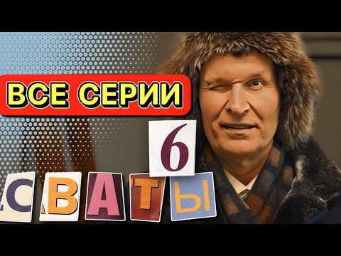 Необыкновенная Комедия! Сваты 6 Сезон! Весь Сезон Полностью! Сериалы