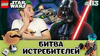 LEGO Star Wars 75150 Истребитель Дарта Вейдера против Звёздного Истребителя A-Wing