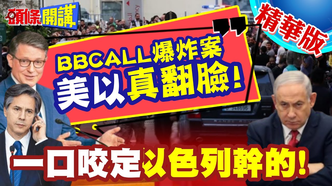 美以這次真的翻臉! | 第一時間咬死BBCALL爆炸案以色列幹的!兄弟情逝?【頭條開講】精華版 @頭條開講HeadlinesTalk ...