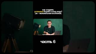 Как создать успешный бизнес через ИИ? #бизнес #ии #нейросети #it #Стартап #Предприниматель #продажи