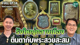 FULL EP14 l รังใหญ่กลางเมือง ตื่นตากับพระสวยสะสม | PART1