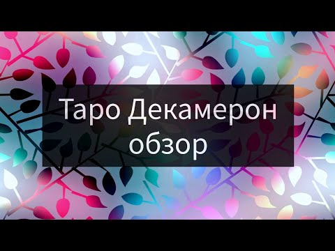 Обзор колоды таро Декамерон. Арканы от Шута до Умеренности.