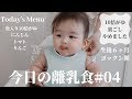 【離乳食 初期】とある日の赤ちゃんの食事 / ベビーモッパン #04 / キューピー ベビーフード/ 和光堂 / Japanese Baby Mukbang