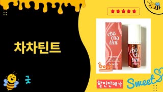 차차틴트 리뷰 - 장단점과 생생한 발색 비교!