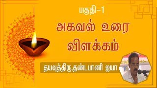 அகவல் உரை விளக்கம் / Dayavu Thiru.Thandapani Ayya / Part-1