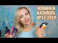 Новинки каталога №12 Oriflame. Часть 1 - косметика и уход