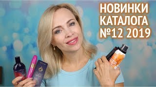 Новинки каталога №12 Oriflame. Часть 1 - косметика и уход Новинки каталога №12 Oriflame. Часть 1 - косметика и уход