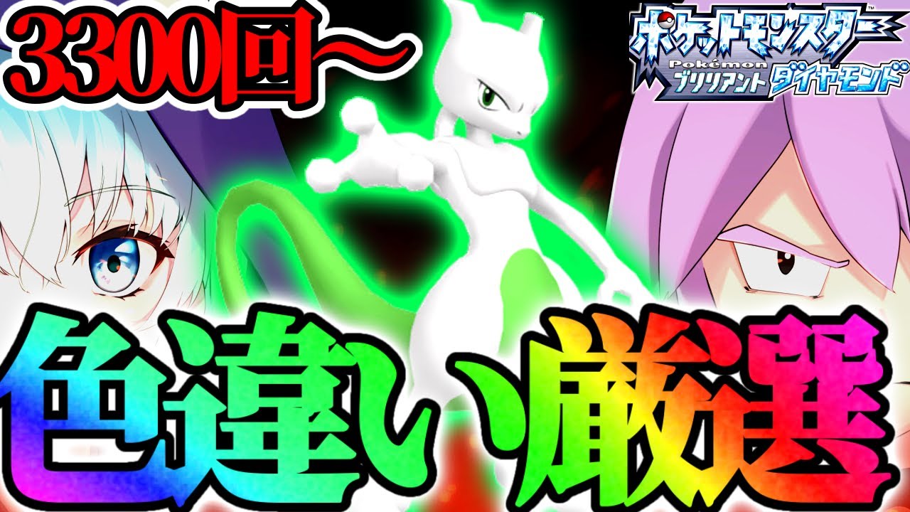 終 色違いミュウツー捕獲 8 ポケモンダイパリメイク 3300 ポケモンgo動画まとめ 終 色違いミュウツー捕獲 8 ポケモンダイパリメイク 3300 ポケモンgo動画まとめ