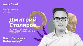 видео: Как обновить Kubernetes? | Meta/conf картинка: Как обновить Kubernetes? | Meta/conf