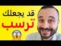 خطأ فااااادح يوم الامتحان احذر أن تفعله ❌